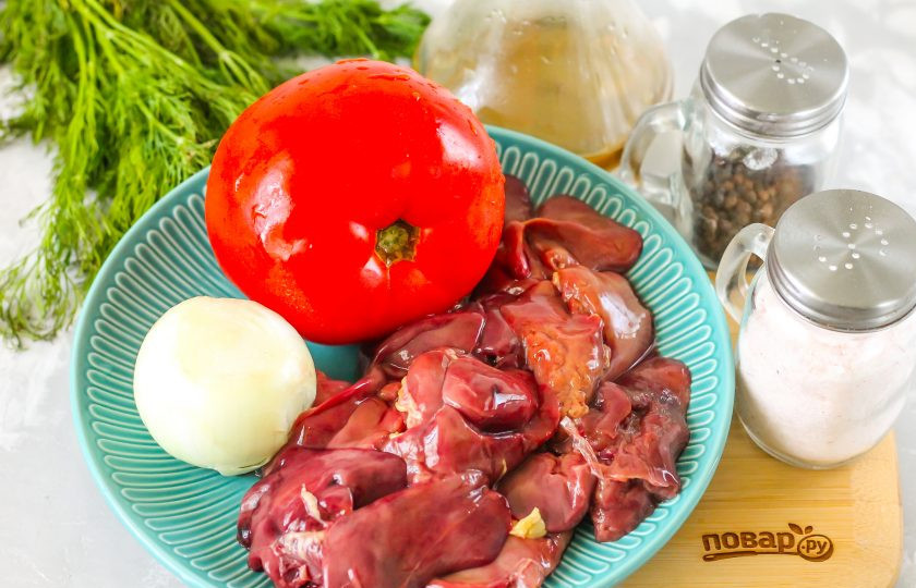 1. Этап. Куриная печень с помидорами: Подготовьте указанные ингредиенты.