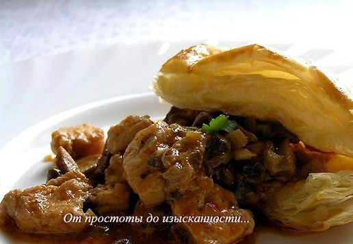 1. Этап. Фальшивые пироги с курицей и грибами: Приятного аппетита!