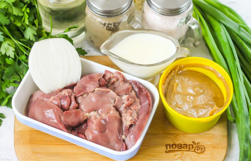 1. Этап. Куриная печень в горчичном соусе: Подготовьте указанные ингредиенты. Если печень приобретали замороженную, предварительно разморозьте субпродукт при комнатной температуре.