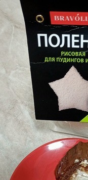 1. Этап. Шоколадный домик с рисовой полентой: Украшаем сахарными звездочками и отправляем на 20 минут в холодильник.