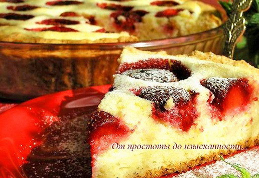 1. Этап. Творожный пирог с клубникой: Приятного аппетита!