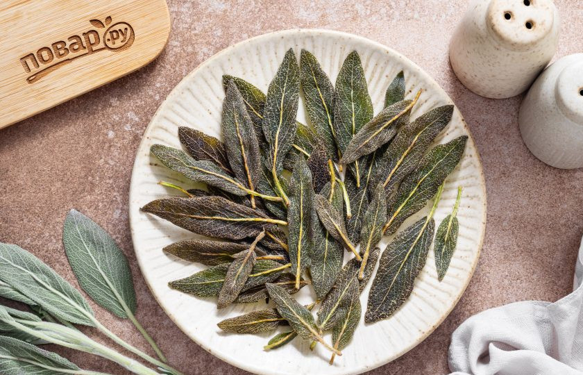 1. Этап. Жареный шалфей: Жареный шалфей готов!