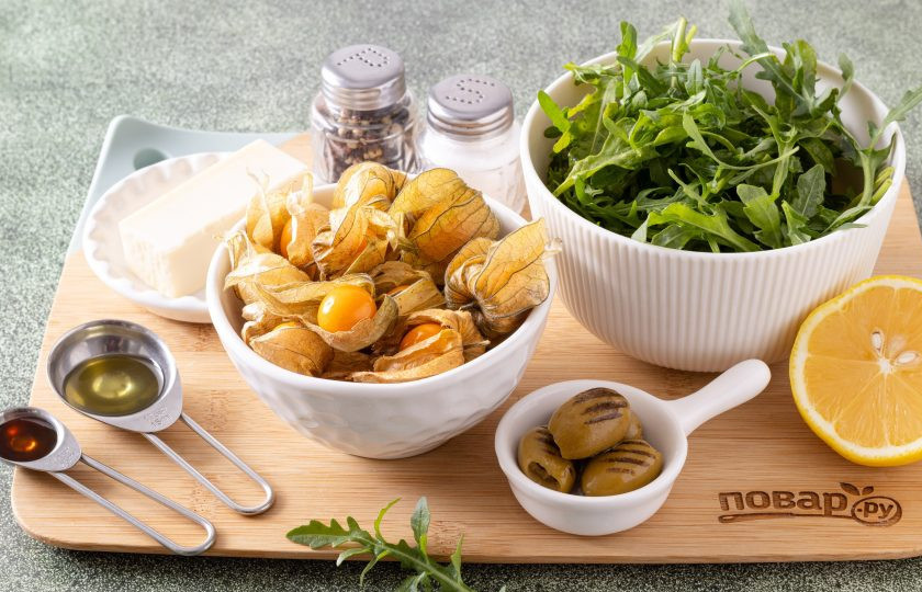 1. Этап. Салат с физалисом и руколой: Подготовьте все ингредиенты.