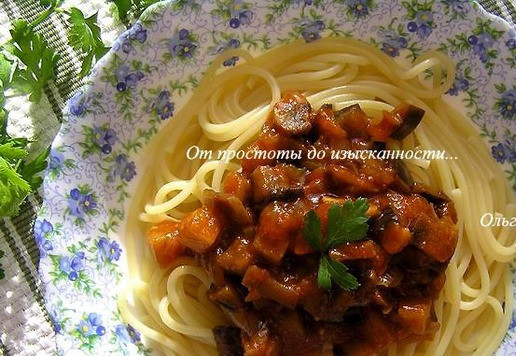 1. Этап. Спагетти с баклажанно-грибным соусом: Или подавайте отдельно, украсив зеленью.