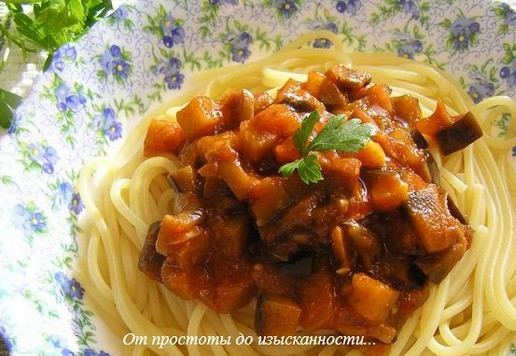 1. Этап. Спагетти с баклажанно-грибным соусом: Приятного аппетита!