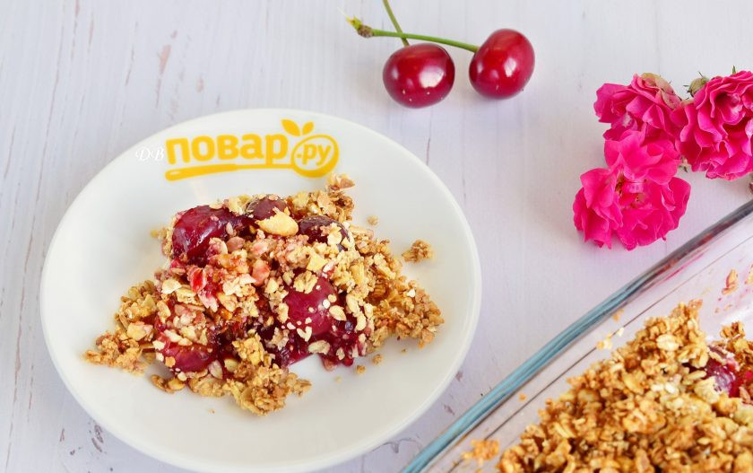 1. Этап. Вишневый крамбл (ПП десерт): Готовый вишневый крамбл остудите и подавайте к столу. Приятного аппетита!