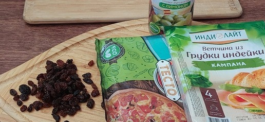 1. Этап. Слойки с ветчиной, изюмом и оливками: Ингредиенты. Тесто можно использовать как дрожжевое, так и бездрожжевое. Оливки любые, если с начинкой - вкус будет интереснее. Изюм лучше темный, но это не принципиально. Ветчину я использовала из индейки ТМ Индилайт Кампана.