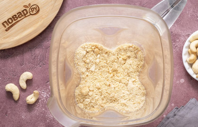 1. Этап. Ореховая паста из кешью: Начните измельчать кешью в блендере до небольшом скорости. Орехи в начале превратятся в мокрую крошку.