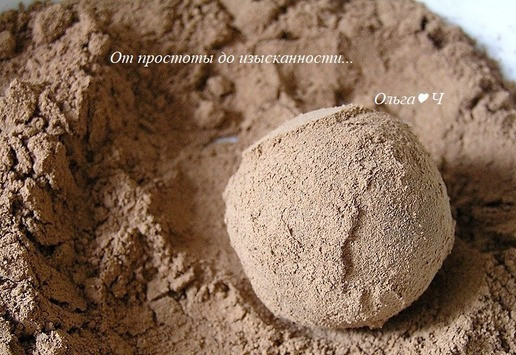 1. Этап. Трюфели с шампанским: Обваляйте в какао.
