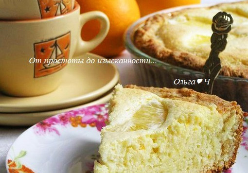 1. Этап. Творожный пирог с апельсином: Остудите и подавайте.