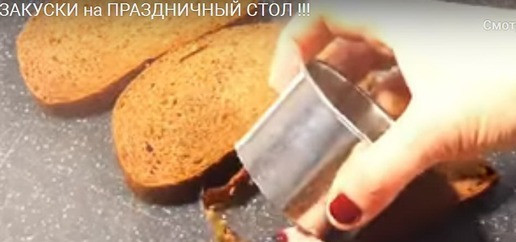 1. Этап. Закуска на праздничный стол: Беру ломтики хлеба и с помощью круглой формы вырезаю круглые заготовки.