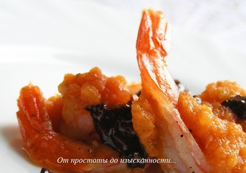 1. Этап. Креветки под шоколадным соусом: Приятного аппетита!