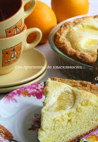 1. Этап. Творожный пирог с апельсином: Приятного аппетита!