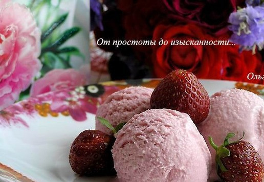 1. Этап. Клубнично-мятное мороженое: Подавайте к столу!