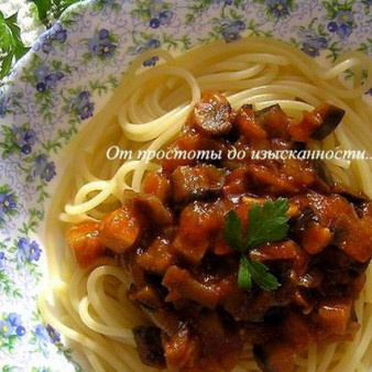 Спагетти с баклажанно-грибным соусом
