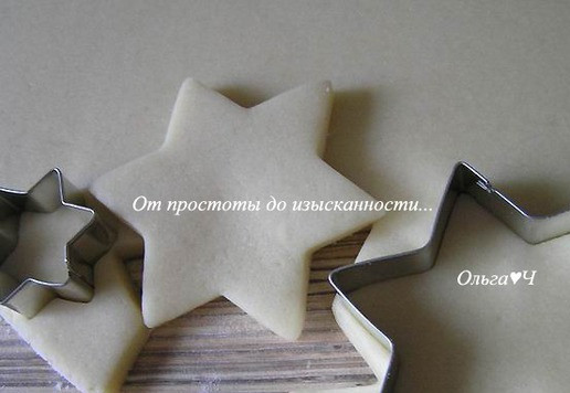 1. Этап. Имбирно-лимонное печенье «Ёлочки»: Тесто раскатайте, вырежьте звездочки разного размера.