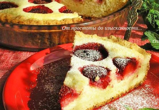 1. Этап. Творожный пирог с клубникой: Угощайтесь!